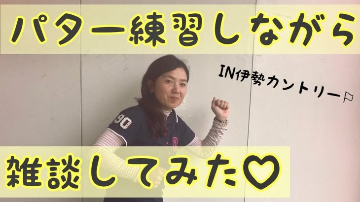 パター練習しながら雑談してみた｜伊勢カントリークラブのグリーンはいつ来ても速い｜あけちゃんTV