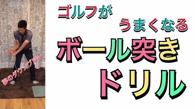 ボール突きドリルとは？｜ハンドファーストの加減を覚えることができて、かつダウンブローで打つことができる練習方法