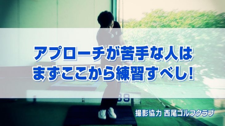 アプローチが苦手な人はまずここから練習すべし！｜トップ・ダフリ・ざっくりの原因とは？