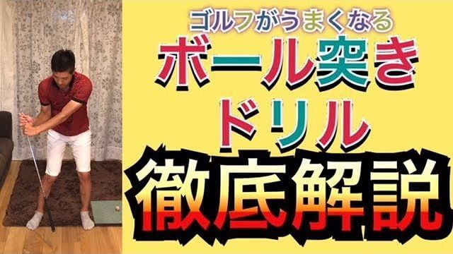 ボール突きドリルが上手くできない人のための徹底解説｜「下半身を動かしてボールを突く」ことが重要！手首のコックをキープする位置が分かります。