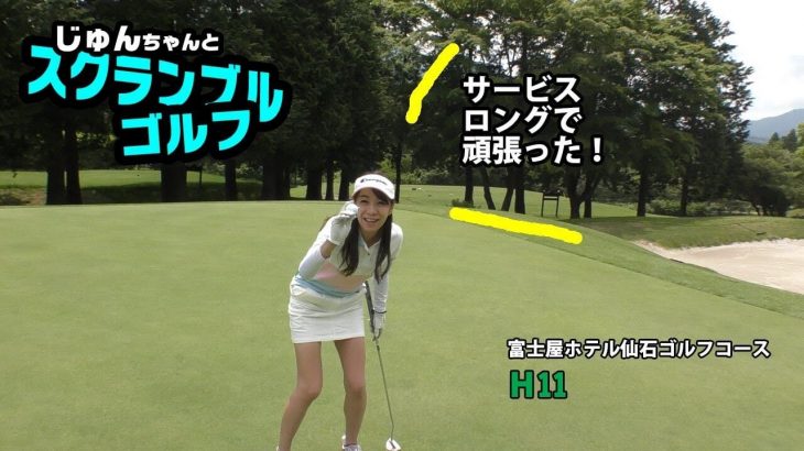 HIGH SPEC GOLF の小林一人さんがリンゴルフでお馴染みのじゅんちゃん（青木淳さん）とスクランブルゴルフ｜富士屋ホテル仙石ゴルフコース #2