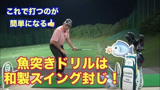 山本道場の山本師範が解説する【地面反力スイングの基本】｜魚突きドリルは和製スイング封じのドリルだった！