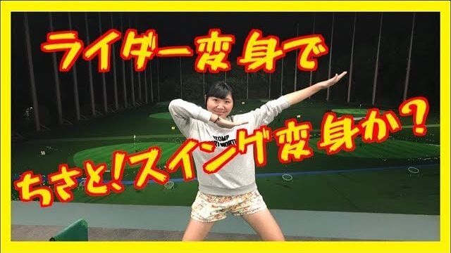 山本道場ちさと選手の仮面ライダー2号打ち！｜地面反力を有効に使うための「筋肉をギュっと縮める」タイミング