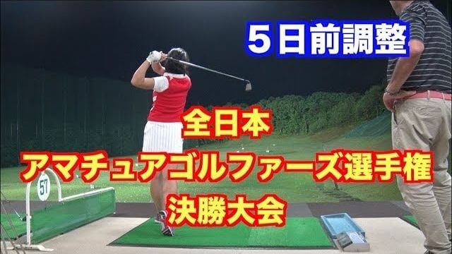 山本道場いつき選手 試合前の練習風景｜全日本アマチュアゴルファーズ選手権 決勝大会 5日前