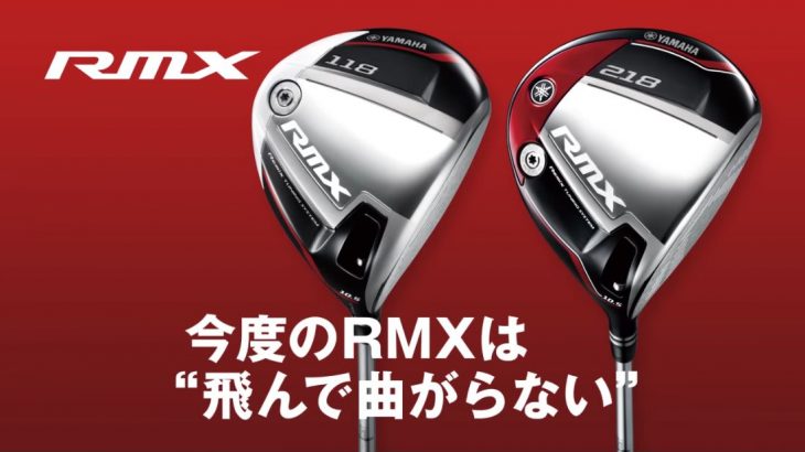 ヤマハ RMX 118 vs RMX 218 ドライバー 試打インプレッション｜大手ゴルフショップの店員さんの評価・クチコミ