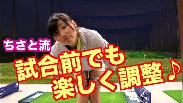 「感触」で覚えるんじゃなくて「タイミング」で覚えるねん。｜山本道場ちさと選手の試合前・練習風景