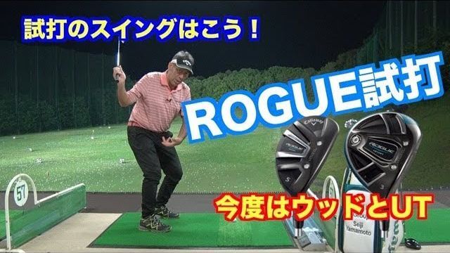 キャロウェイ ROGUE STAR フェアウェイウッド & ROGUE ユーティリティ｜試打インプレッション｜山本道場 師範 山本誠二