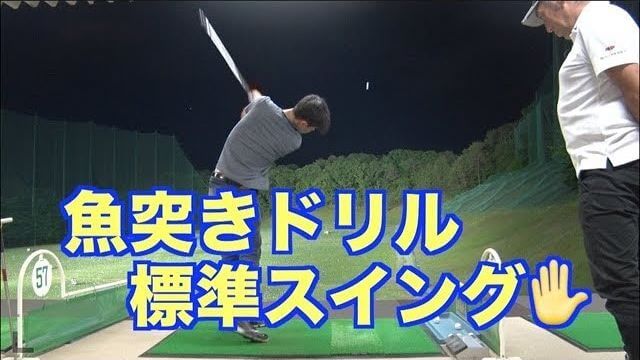 魚突きドリルを習得したら「こういうスイングになります」という好例｜山本道場・男性標準的スイング