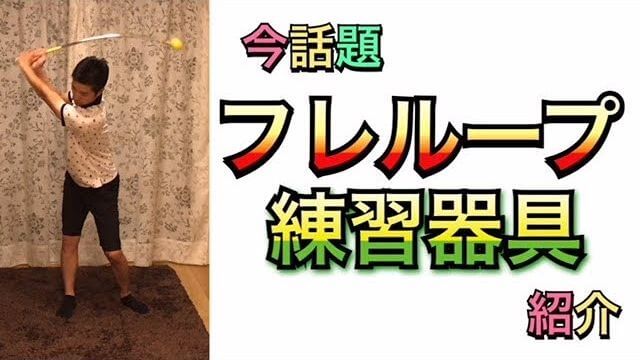 ゴルフの練習器具「フレループ」の使い方｜自分が「正しいスイング」なのか「悪いスイング」なのかがハッキリわかる！