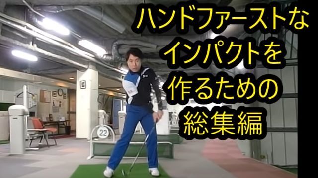 ハンドファーストなインパクトを作るための総集編｜HARADAGOLF 動画レッスンチャンネル