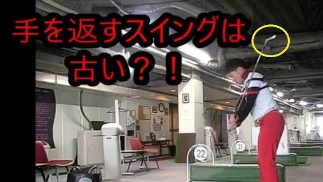 身体を止めて「手を返す」スイング（旧） vs 身体の回転で打つ「手を返さない」スイング（現・主流）