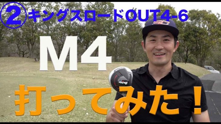 テーラーメイド M4 フェアウェイウッド（3W） をラウンドで打ってみた結果｜ゴルピア SO 【② キングスロードゴルフクラブ OUT4-6】