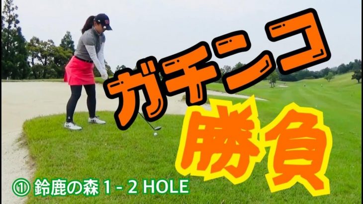 ちゃごるTVのチャーリーさんが女子研修生・あけちゃんとガチンコ真剣勝負！｜ちゃごるTV × あけちゃんTV 【鈴鹿の森ゴルフクラブ #1】