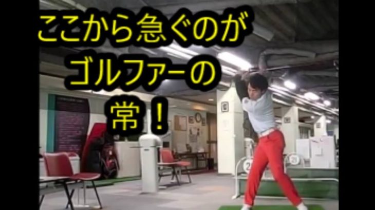 切り返しを急いでしまう方へ｜トップまでクラブを上げてからヒールダウン！ このタイミングを覚えて切り返しを急がない方法を理解してください！