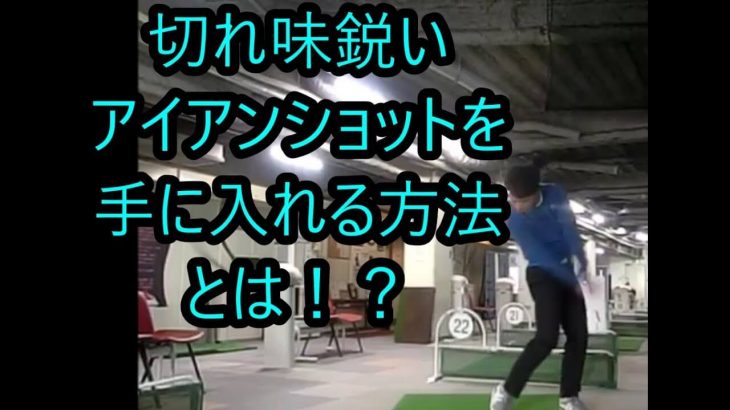 切れ味鋭い「アイアンショット」を手に入れる方法とは？｜グリップをゆるく握ってインパクトの瞬間だけ力を入れる。一点集中！