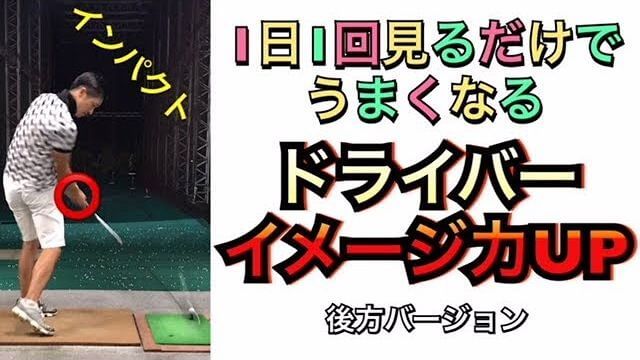 左足リードのドライバーショット｜後方アングル｜連続再生｜1日1回見るだけで上手くなるシリーズ！