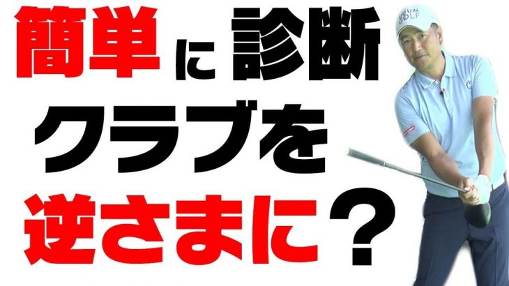 腕を速く振らないとスライスが出るんだ！と思っている方は非常に危険です！｜診断方法はクラブを逆さに持って振った時の「音」【中井学プロレッスン】