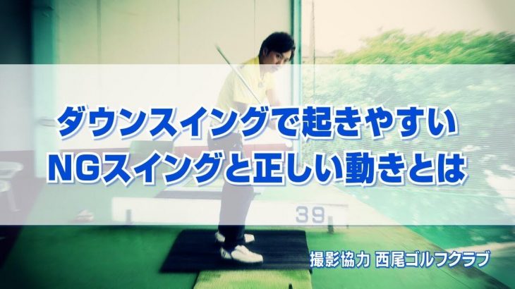 アイアンが上手くダウンブローで打てない人は、ダウンスイングの時に左肩よりも右肩がすこし上になるように意識する｜PGAティーチングプロ 竹内雄一郎