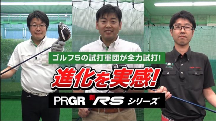 プロギア ギリギリ RS ドライバー（2018年） 試打インプレッション｜GOLF5「最強試打軍団」