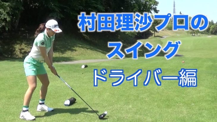 村田理沙プロのスイング ドライバーショット 後方 正面アングル スロー再生あり 高画質 ゴルフの動画