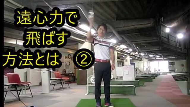 飛距離アップの真実！遠心力で飛ばす方法 第2弾｜途中で止めない。トップで止まると遠心力が消える！