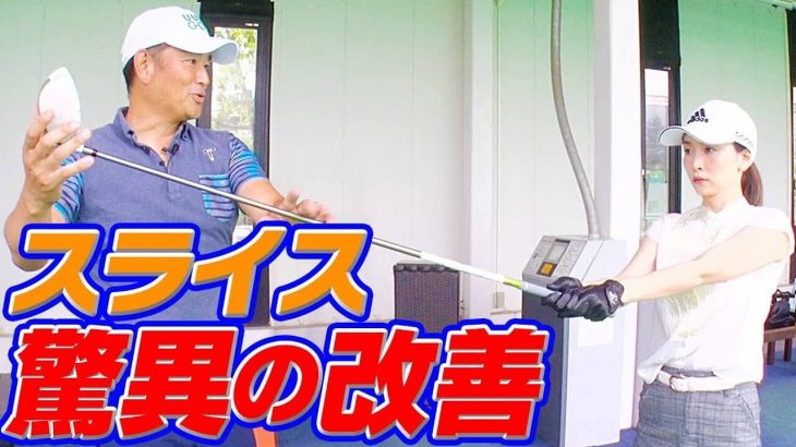 スライスが消えた！ゴルフを始めて6ヶ月、ず～とスライスが直らない女性をレッスン｜中井学プロ