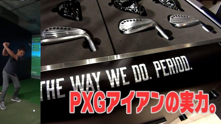 PXG 0311P vs 0311T vs 0311XF｜ジェネレーション2（2018年） アイアン 試打インプレッション｜ゴルフジャーナリスト 小林一人