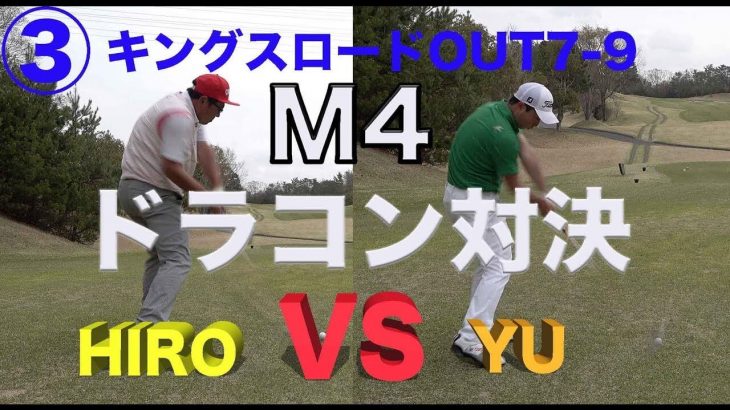 ゴルピア HIRO vs YU テーラーメイド M4 スプーンでドラコン対決！【③ キングスロードゴルフクラブ OUT7-9】