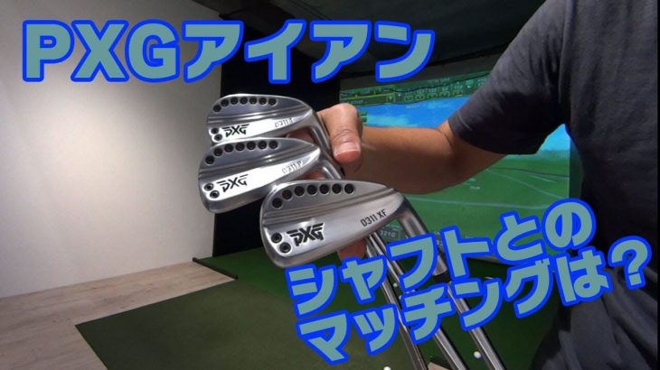 PXG 0311T アイアン（2018年） 試打インプレッション｜カスタムシャフト4種 打ち比べ｜ゴルフジャーナリスト 小林一人