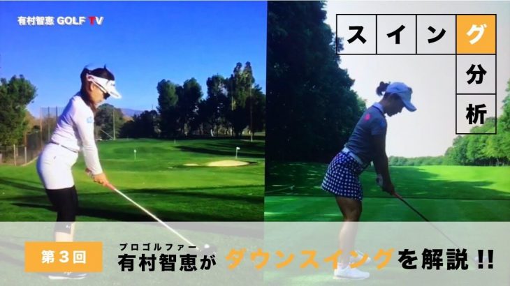 プロゴルファーの有村智恵さんが自分自身のスイングを分析｜第3回 ダウンスイングを徹底解説