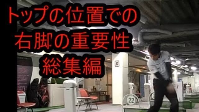 トップの位置での右足の重要性について 総集編｜HARADAGOLF 動画レッスンチャンネル