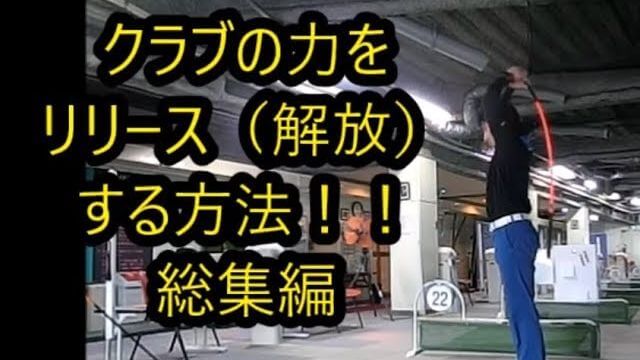 クラブの力をリリース（解放）する方法！ 総集編｜HARADAGOLF 動画レッスンチャンネル