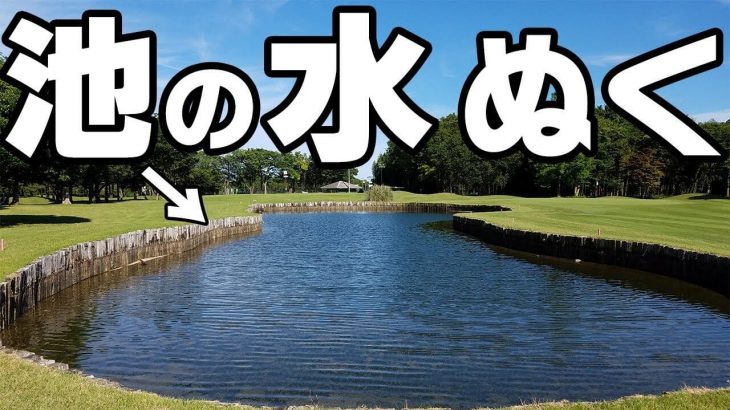 ゴルフ場の池の水を全部抜いたらボールが何個見つかるのか？｜UUUM GOLF なみき and 渡瀬茜が検証