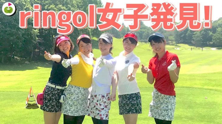 ジュンロペのコンペに特別ゲストとして潜入したら、朝の練習場でringol（リンゴル）女子を発見してテンションが上がりまくる三枝こころ