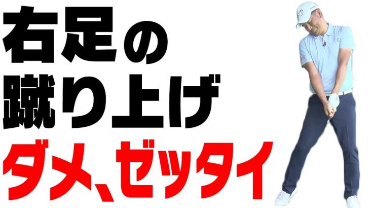 右足の蹴り上げ、ダメ、絶対｜スライスを防ぐ正しい「右足の使い方」とは？【中井学プロレッスン】