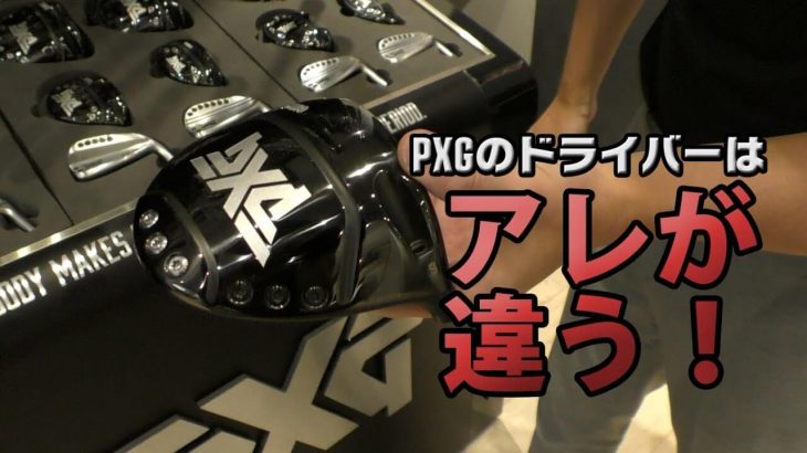 PXG 0811ドライバー 試打インプレッション｜カスタムシャフト4種 打ち比べ｜ゴルフジャーナリスト 小林一人