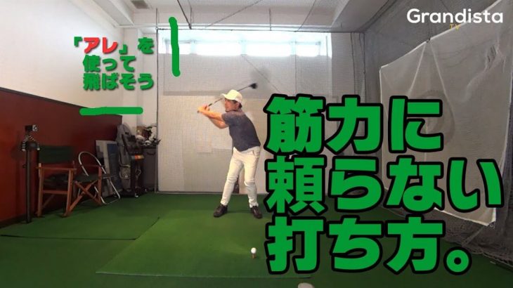 筋力に頼らない打ち方｜切り返しで「背中が伸びる」を意識する