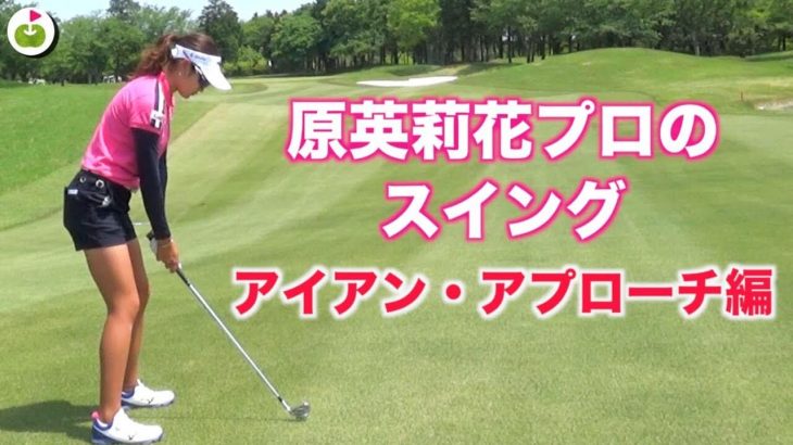 原英莉花プロのスイング アイアン アプローチ 後方アングル スロー再生あり 高画質 ゴルフの動画