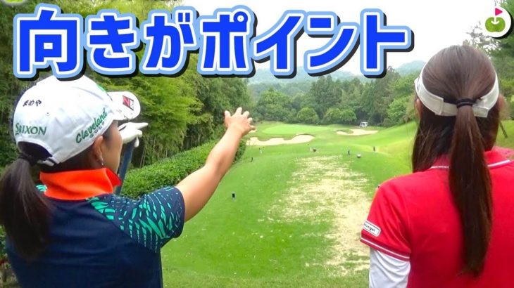 中山三奈プロ直伝！失敗しないティーグラウンドの見方｜後方からティーグラウンド全体を見るんです。【ECCレディスゴルフトーナメント応援企画#3】