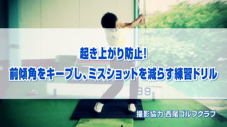 起き上がり防止！前傾角をキープし、ミスショットを減らす練習ドリル｜もともと短いウェッジやショートアイアンをさらに短く持ってフルスイング