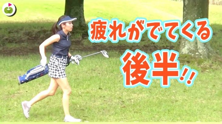 疲れが出てくる後半！ゴルフシューズの大切さを痛感するリンゴルフの宮下泰明さん（三枝こころ 兄）【第2回スピードゴルフ#4】