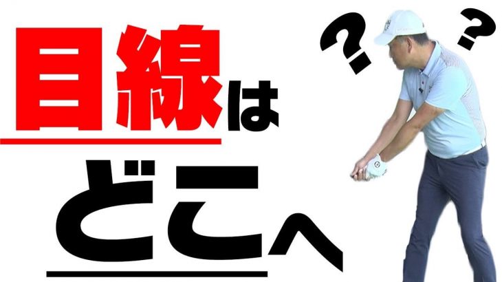 目線は視界からボールが外れないように「ぼんやり見る」｜スライスを防ぐ「目」を伝授！【中井学プロレッスン】