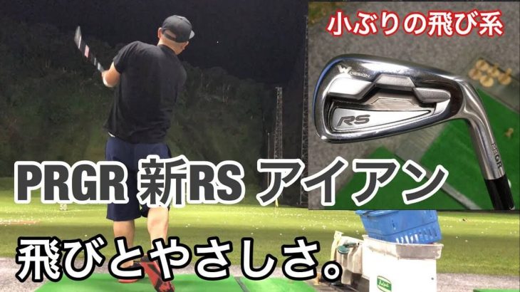 PRGR（プロギア） ギリギリ RS アイアン（2018年） 試打インプレッション｜GOLF PLAYING 4