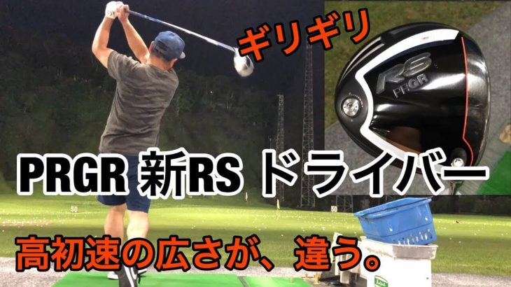 PRGR（プロギア） ギリギリ RS ドライバー（2018年） 試打インプレッション｜GOLF PLAYING 4