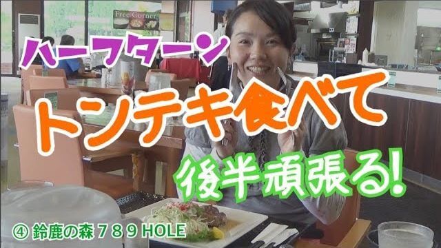 FWから3番ウッドで、今日過去最大に振りました by 女子研修生・あけちゃん｜ちゃごるTV × あけちゃんTV 【鈴鹿の森ゴルフクラブ #4】