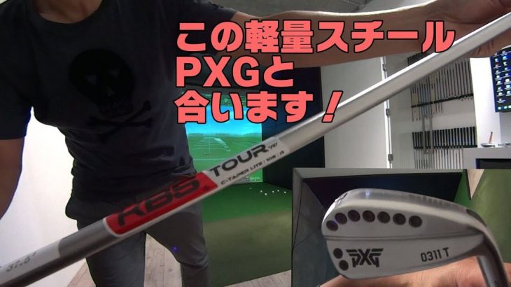 PXG 0311T アイアン（2018年） 試打インプレッション｜KBS TOUR C-Taper LITE（軽量スチールシャフト）｜ゴルフジャーナリスト 小林一人