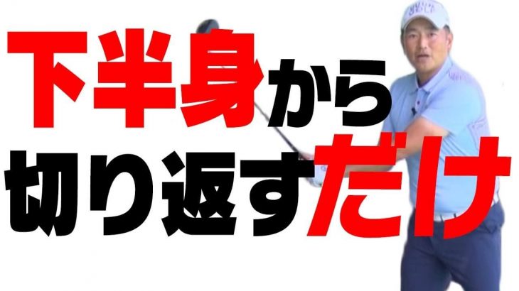 実は、振り遅れがスライスの原因ではないんです。｜必ず下半身から切り返す【中井学プロレッスン】