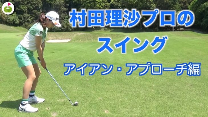 村田理沙プロのスイング ドライバーショット 後方 正面アングル スロー再生あり 高画質 ゴルフの動画