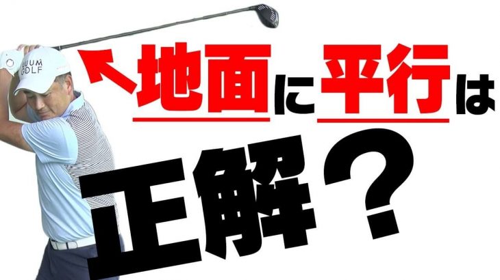 スライスに悩んでいる人は「トップの位置ではシャフトが地面と水平」にこだわらず、左ひじを伸ばしたままテークバックしてみて！【中井学プロレッスン】