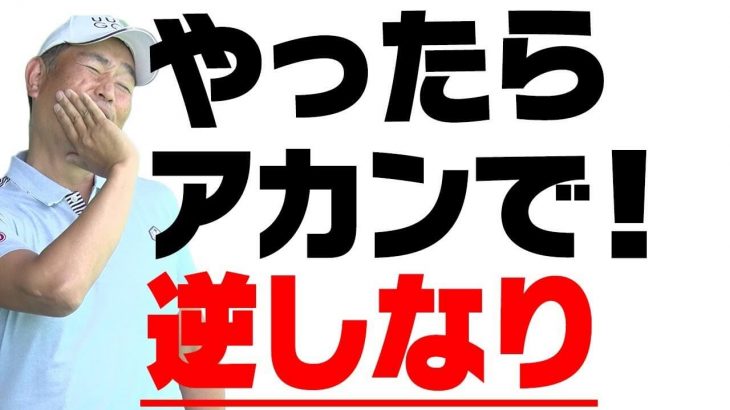 やったらアカンで！逆しなり｜「逆しなりがスライスを防ぐ」はウソ！【中井学プロレッスン】